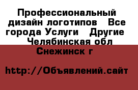 Профессиональный дизайн логотипов - Все города Услуги » Другие   . Челябинская обл.,Снежинск г.